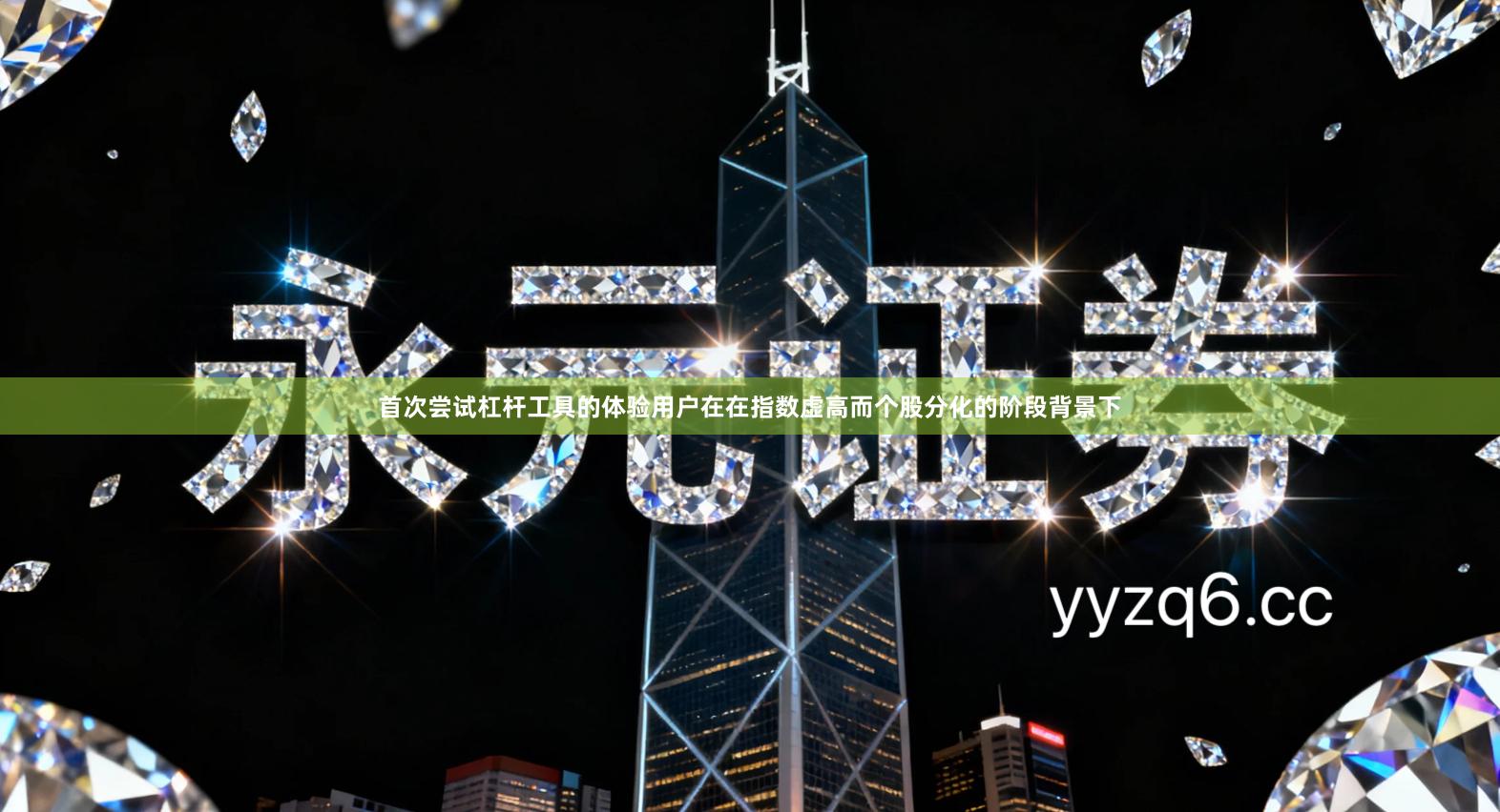 首次尝试杠杆工具的体验用户在在指数虚高而个股分化的阶段背景下