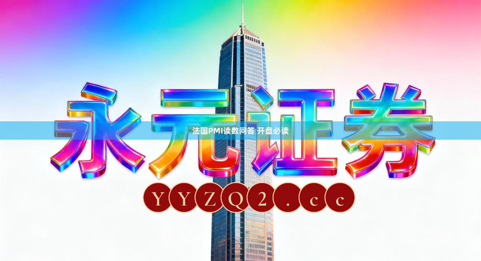 法国PMI读数问答 开盘必读