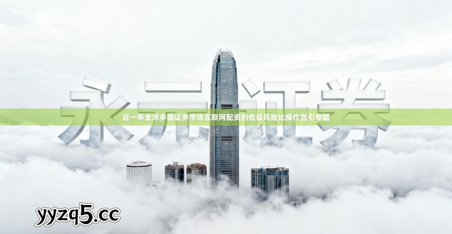 近一年全球多国证券市场互联网配资的收益风险比操作指引专题