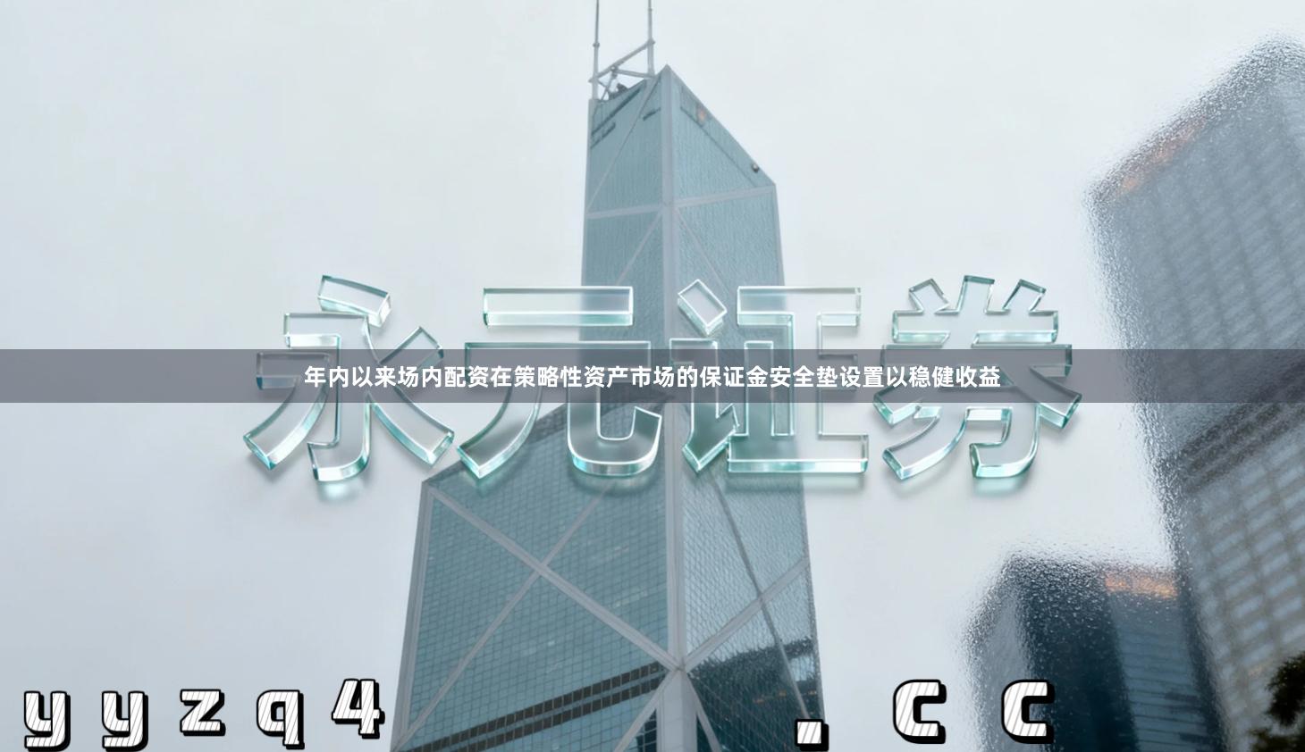 年内以来场内配资在策略性资产市场的保证金安全垫设置以稳健收益