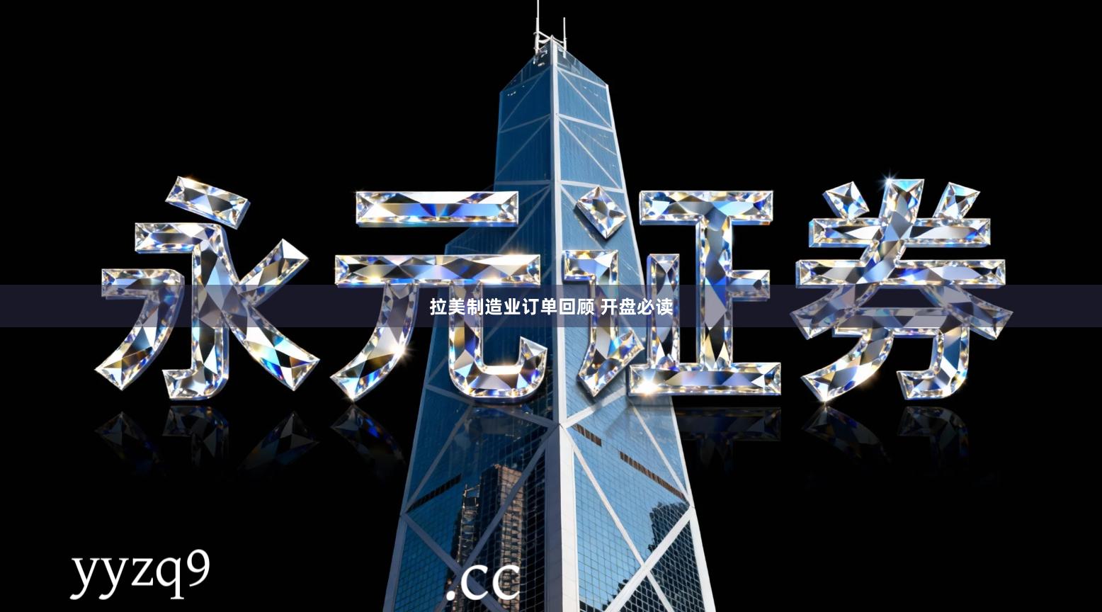 拉美制造业订单回顾 开盘必读