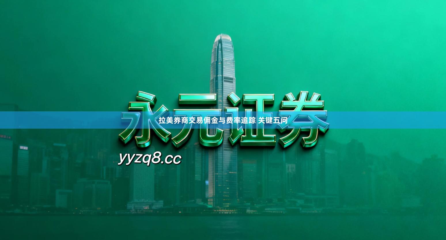 拉美券商交易佣金与费率追踪 关键五问