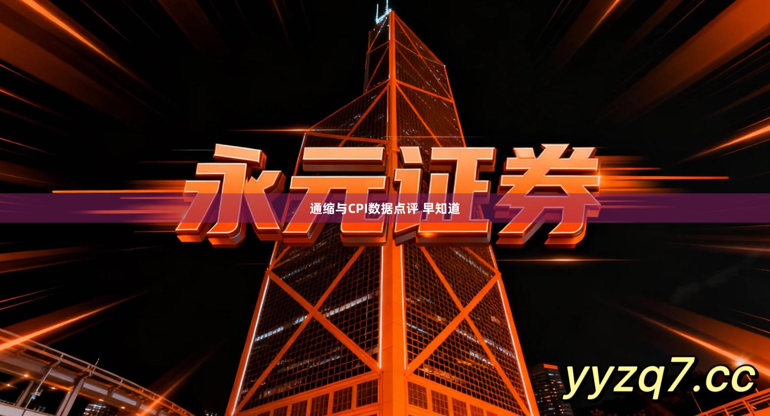 通缩与CPI数据点评 早知道