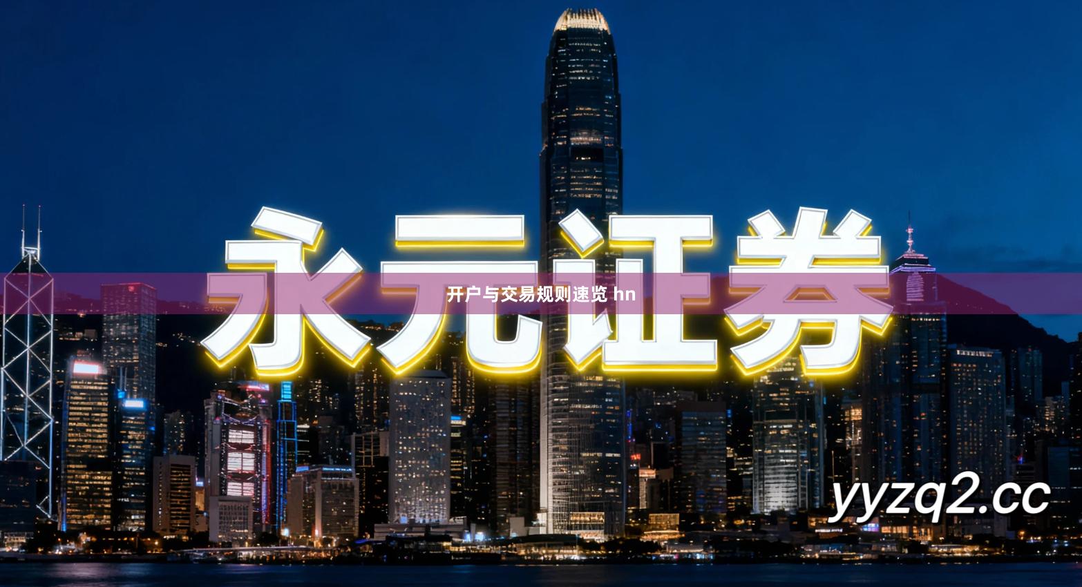 开户与交易规则速览 hn