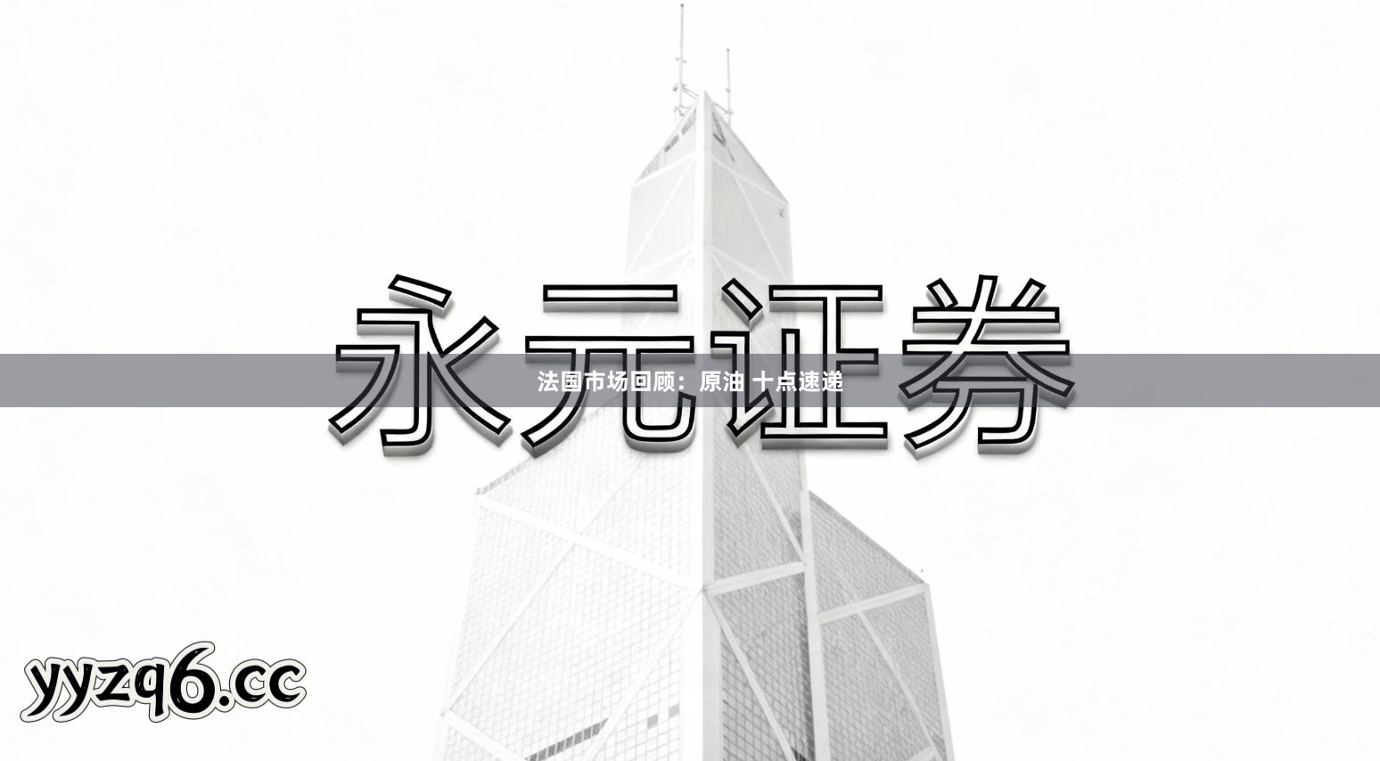 法国市场回顾：原油 十点速递