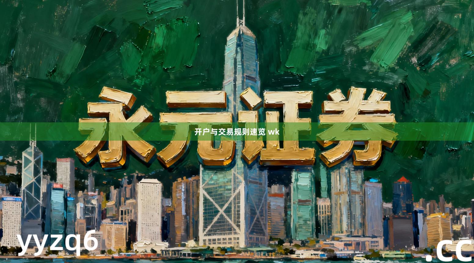 开户与交易规则速览 wk