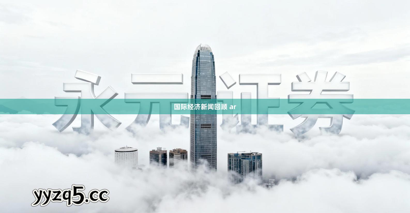 国际经济新闻回顾 ar