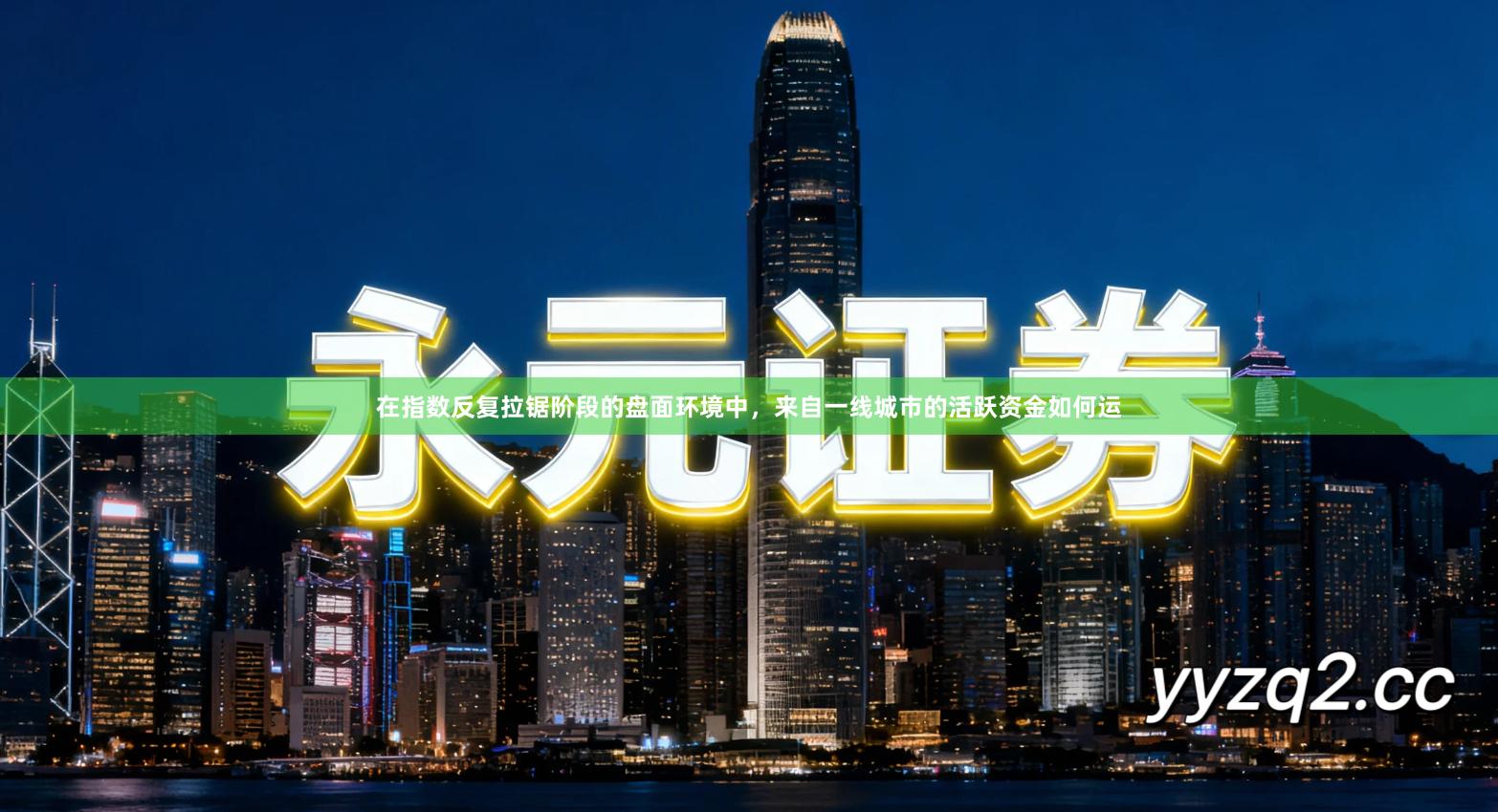 在指数反复拉锯阶段的盘面环境中，来自一线城市的活跃资金如何运