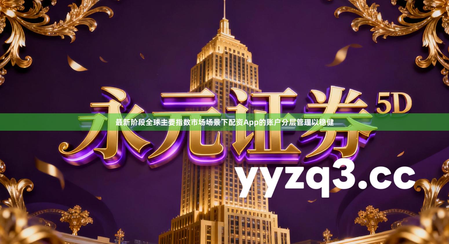 最新阶段全球主要指数市场场景下配资App的账户分层管理以稳健