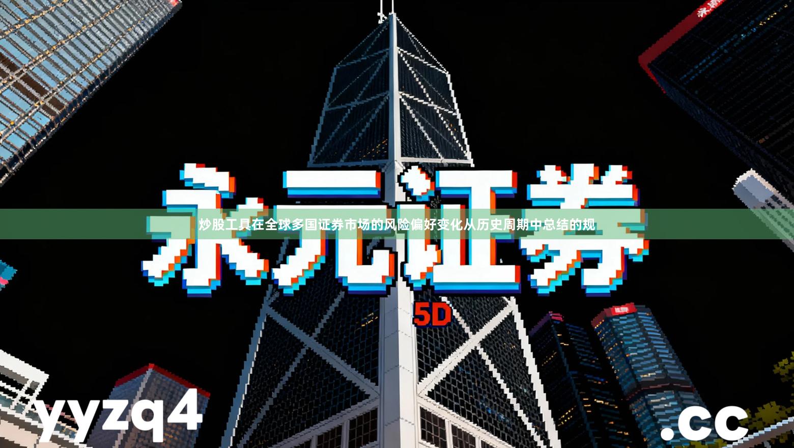 炒股工具在全球多国证券市场的风险偏好变化从历史周期中总结的规