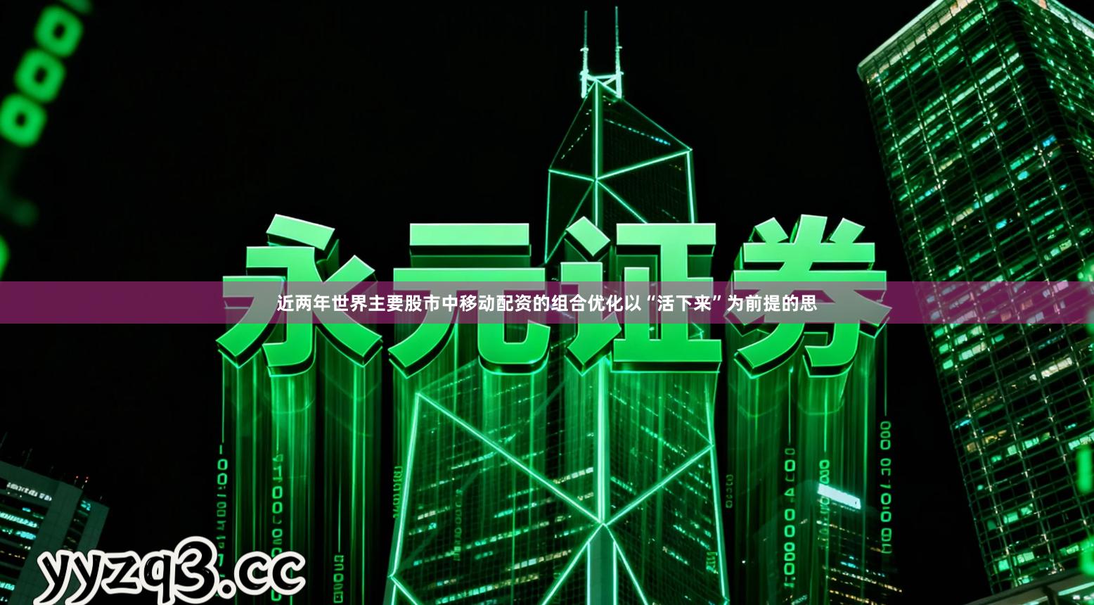 近两年世界主要股市中移动配资的组合优化以“活下来”为前提的思