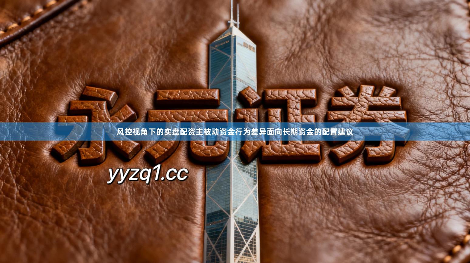 风控视角下的实盘配资主被动资金行为差异面向长期资金的配置建议