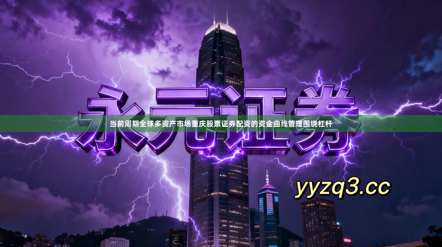 当前周期全球多资产市场重庆股票证券配资的资金曲线管理围绕杠杆