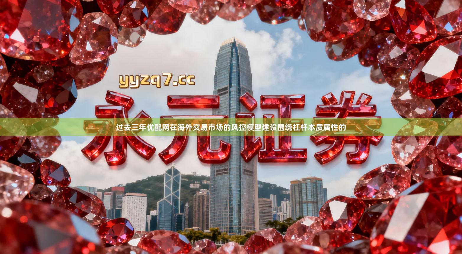 过去三年优配网在海外交易市场的风控模型建设围绕杠杆本质属性的