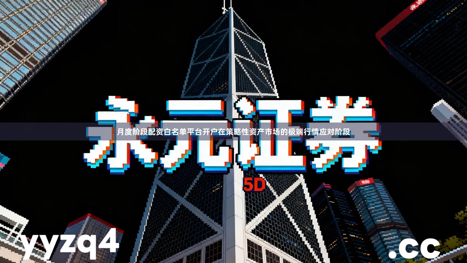 月度阶段配资白名单平台开户在策略性资产市场的极端行情应对阶段