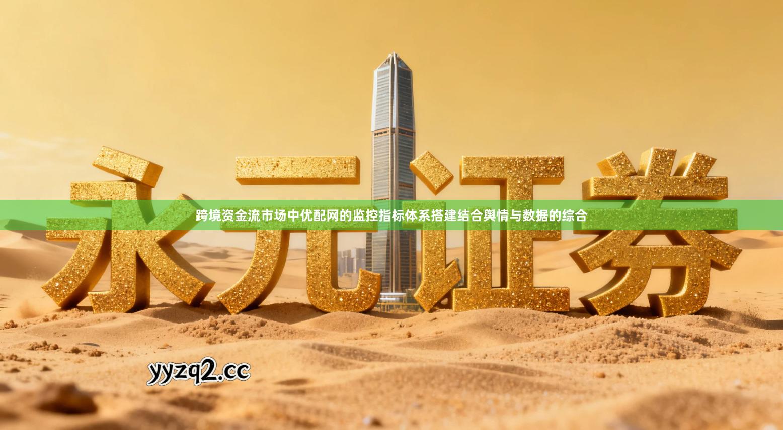 跨境资金流市场中优配网的监控指标体系搭建结合舆情与数据的综合