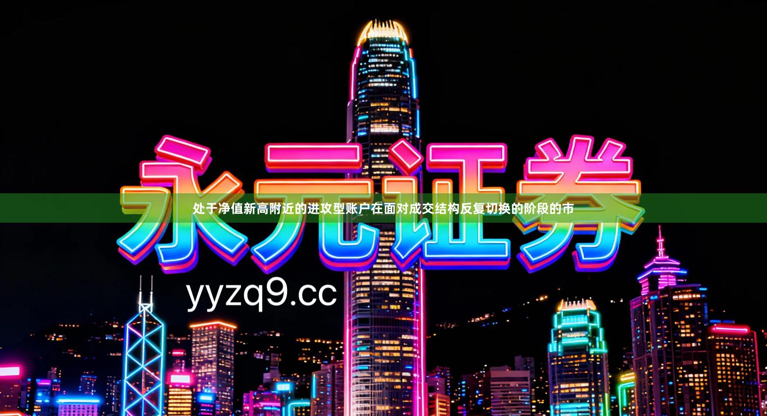 处于净值新高附近的进攻型账户在面对成交结构反复切换的阶段的市