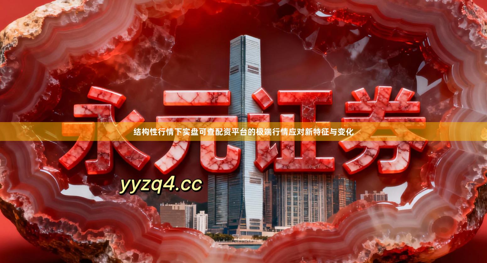 结构性行情下实盘可查配资平台的极端行情应对新特征与变化