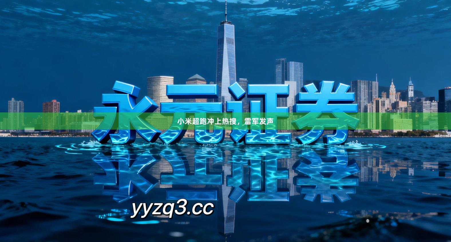 小米超跑冲上热搜,雷军发声