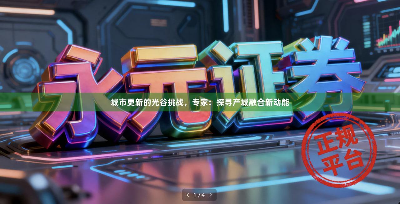 城市更新的光谷挑战，专家：探寻产城融合新动能
