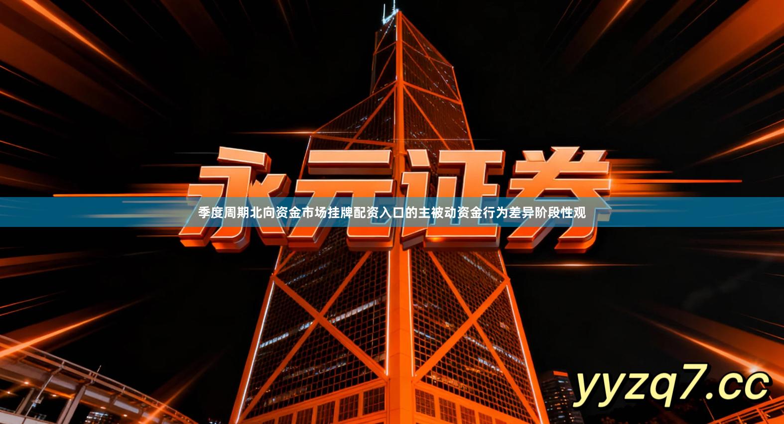 季度周期北向资金市场挂牌配资入口的主被动资金行为差异阶段性观