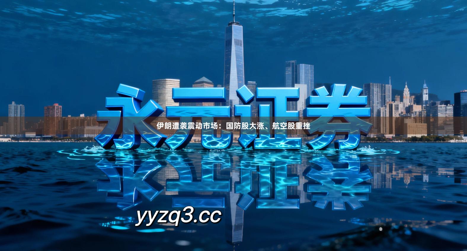 伊朗遭袭震动市场：国防股大涨、航空股重挫