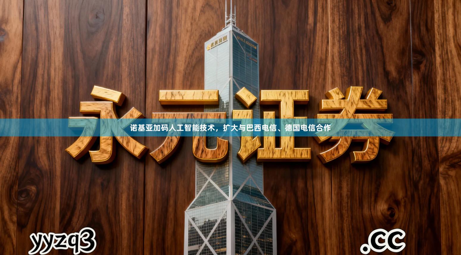 诺基亚加码人工智能技术,扩大与巴西电信、德国电信合作