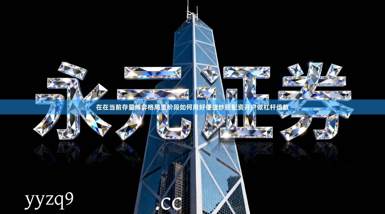在在当前存量博弈格局里阶段如何用好便捷炒股配资开户做杠杆倍数