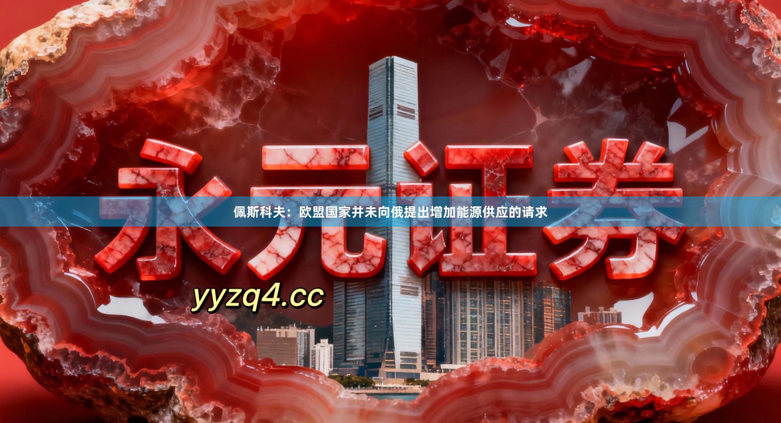 佩斯科夫：欧盟国家并未向俄提出增加能源供应的请求