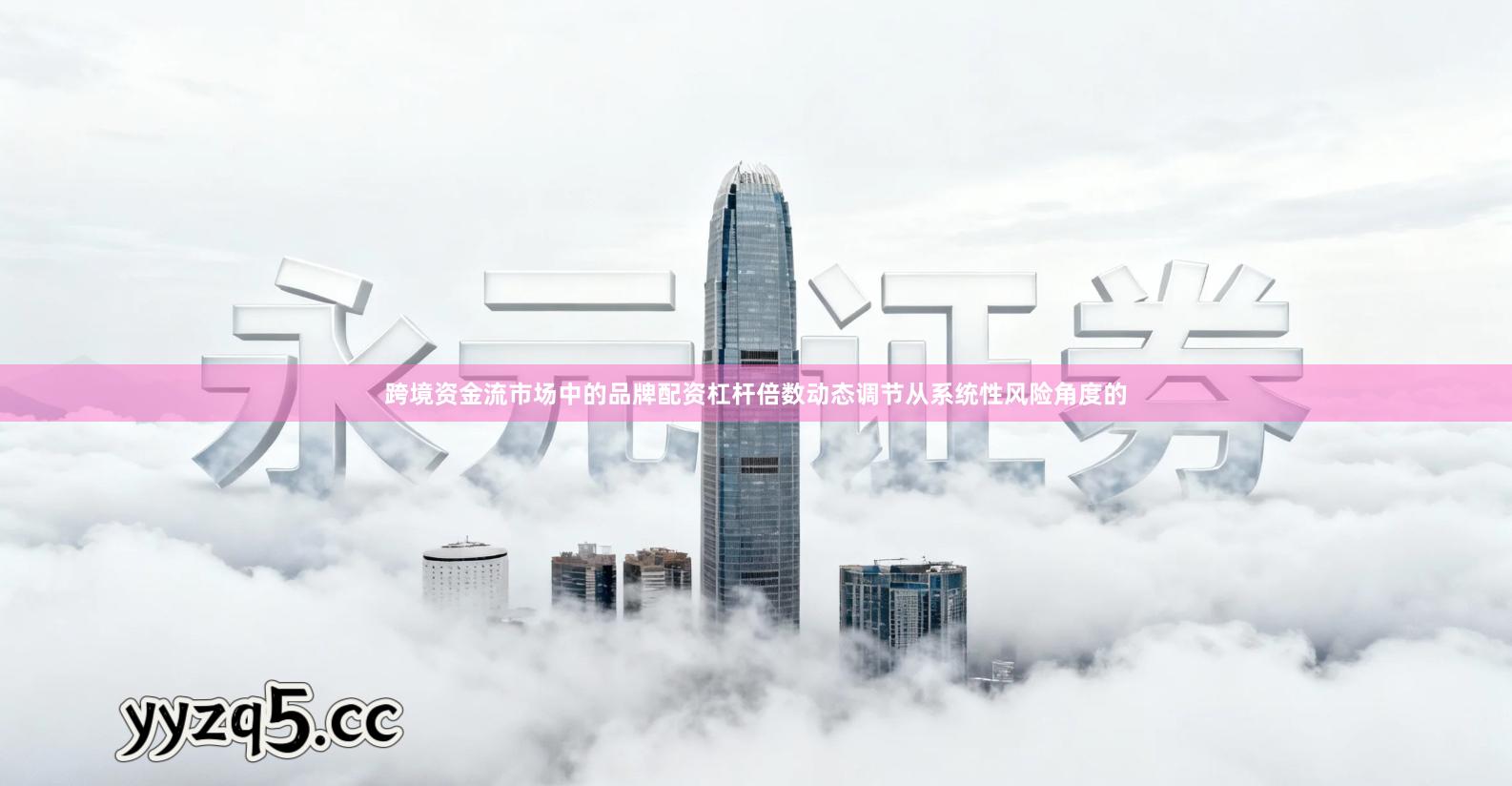 跨境资金流市场中的品牌配资杠杆倍数动态调节从系统性风险角度的