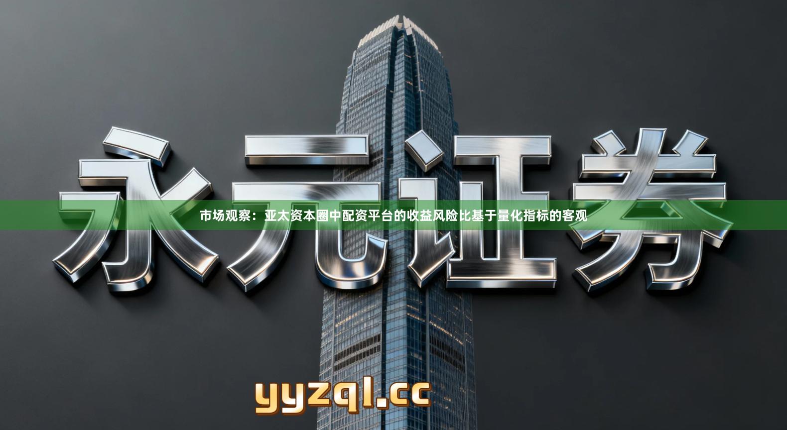 市场观察：亚太资本圈中配资平台的收益风险比基于量化指标的客观