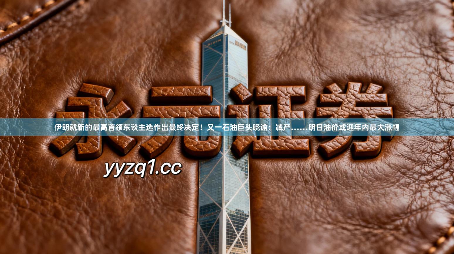 伊朗就新的最高首领东谈主选作出最终决定！又一石油巨头晓谕：减产……明日油价或迎年内最大涨幅