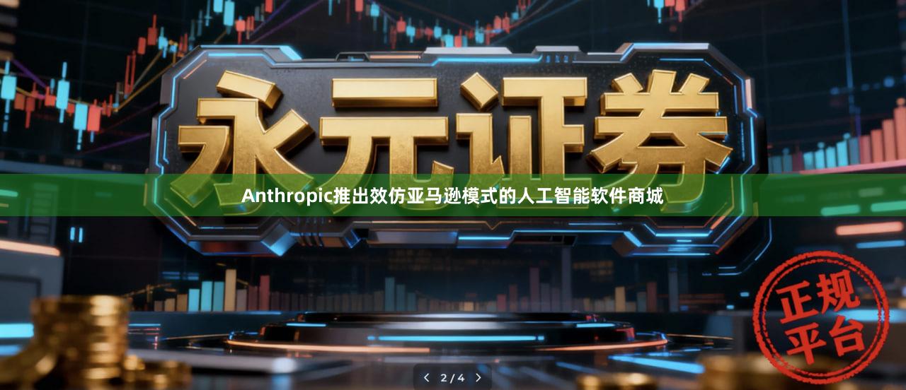 Anthropic推出效仿亚马逊模式的人工智能软件商城