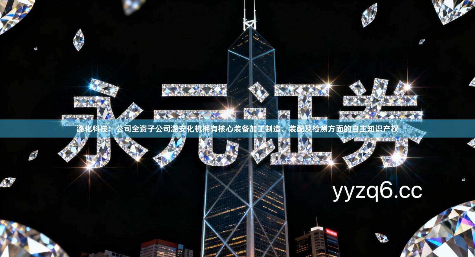 潞化科技：公司全资子公司潞安化机拥有核心装备加工制造、装配及检测方面的自主知识产权