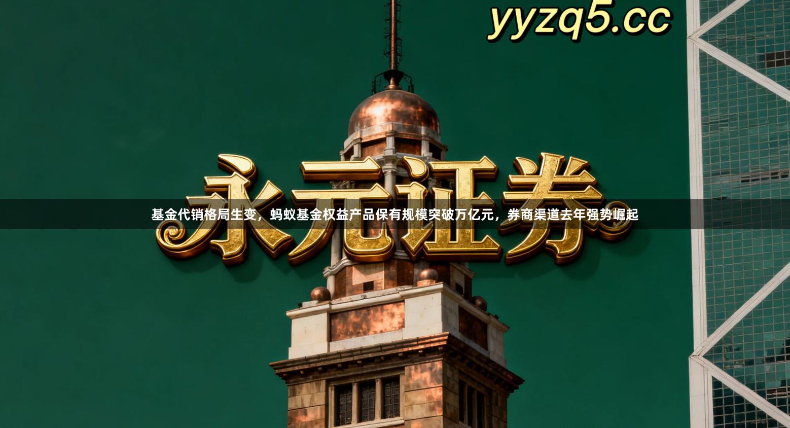 基金代销格局生变，蚂蚁基金权益产品保有规模突破万亿元，券商渠道去年强势崛起